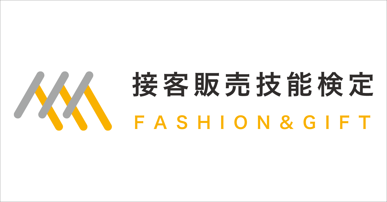 接客 販売 技能 検定